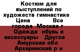 Костюм для выступлений по художеств.гимнастике  › Цена ­ 4 000 - Все города, Москва г. Одежда, обувь и аксессуары » Другое   . Амурская обл.,Архаринский р-н